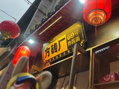 -方砖厂69号炸酱面·烤鸭(前门鲜鱼口店)