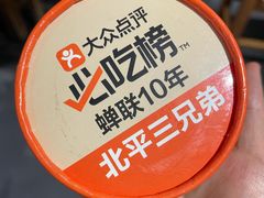 -北平三兄弟涮肉(簋街总店)