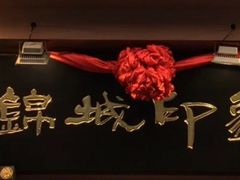 -锦城印象火锅(天府三街店)