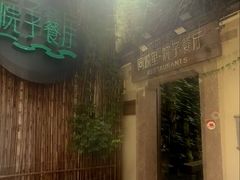 -院子餐厅·大锅菜·老杭帮(桥西直街店)