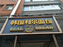 门面-韩国利尔面包(桂林路店)