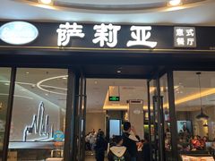 -萨莉亚意式餐厅(南京虹悦城店)