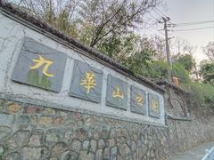 -九华山公园