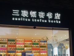 -三联韬奋书店(宽窄巷子店)
