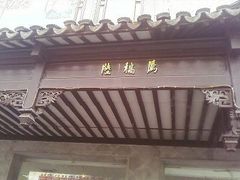 IMAGE_032-陆稿荐观前街店