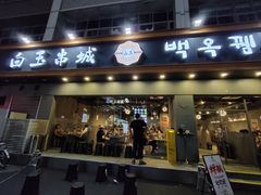 -白玉·朝鲜族烤串(深圳Kkone店)