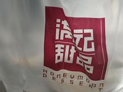 -满记甜品(荟聚购物中心店)