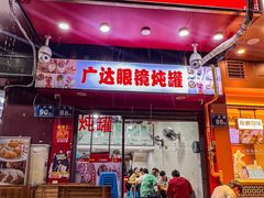 -广达眼镜炖罐(广达店)