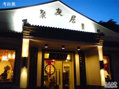 门脸-聚友居酒楼