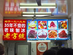 -王中王刨冰