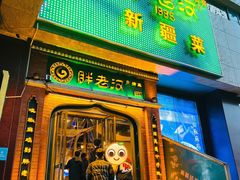 门面-胖老汉椒麻鸡清真新疆菜(西御街店)