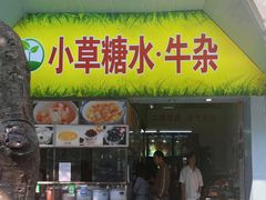 -小草糖水(海棠村店)