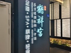 -鹤祥宫影院足道SPA连锁(吉大万国汇钰海店)