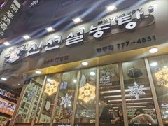 -神仙雪浓汤(明洞店)