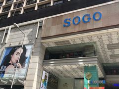 -崇光百货(铜锣湾店)