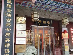 -耿福兴(凤凰美食街店)