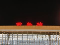 -得意楼蒸菜馆