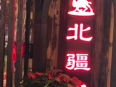 门面-塔里木新疆饭店(新北万达店)