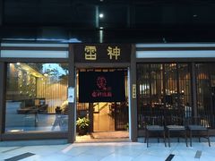 门面-雷神拉面(财富中心玉米楼店)
