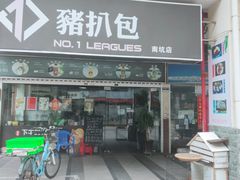 -No.1猪扒包(南坑店)