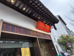 -王记姚家味·地道苏帮菜(凤凰街店)