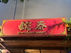 -婉泰·特色小吃·舂鸡脚(告庄二店)