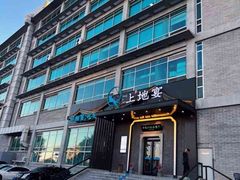 -上地宴·中关村的会客厅(清河高铁站店)