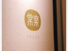 -常乐·对症推拿(来福士第43分店)