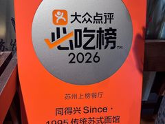 -同得兴 Since·1995 传统苏式面馆(嘉馀坊店)