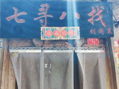 -七寻八找·胡同菜