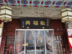 -耿福兴(凤凰美食街店)