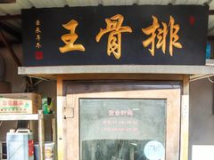 门面-排骨王·三十年本地老菜馆