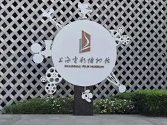 -上海电影博物馆