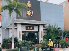 -鼎盛私厨·新派顺德菜(上河坊店)