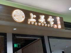 门面-上关雪東北菜(中房金谊店)