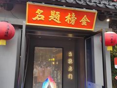 -小厨娘金榜题名(夫子庙贡院街店)