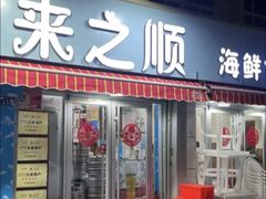 -来之顺海鲜菜馆·青岛菜·始于1993(栈桥店)