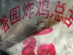 -香园炸鸡(鞍山西道店)