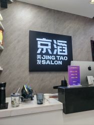 -京滔美发烫发染发