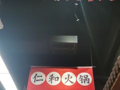 -仁和四季涮肉馆(天坛南门店)