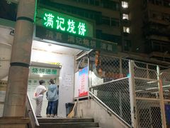 门面-满记烧饼(牛街东里小区一区店)