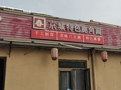 -浑河春面馆·非遗鹿角面(良乡店)