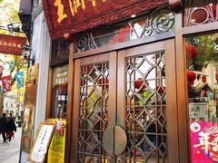 门面-皇饭儿·王润兴酒楼(河坊街店)