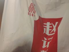 -赵记粽子(司前街店)