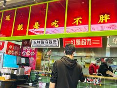 -文立新麻辣烫(合生汇21街区店)