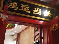 门面-北平食府.北京烤鸭(亦庄店)