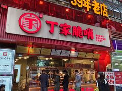 -丁家脆哨(民生路店)