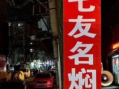 -二七友名焖子铺
