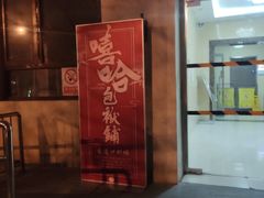 -嘻哈包袱铺(交道口店)