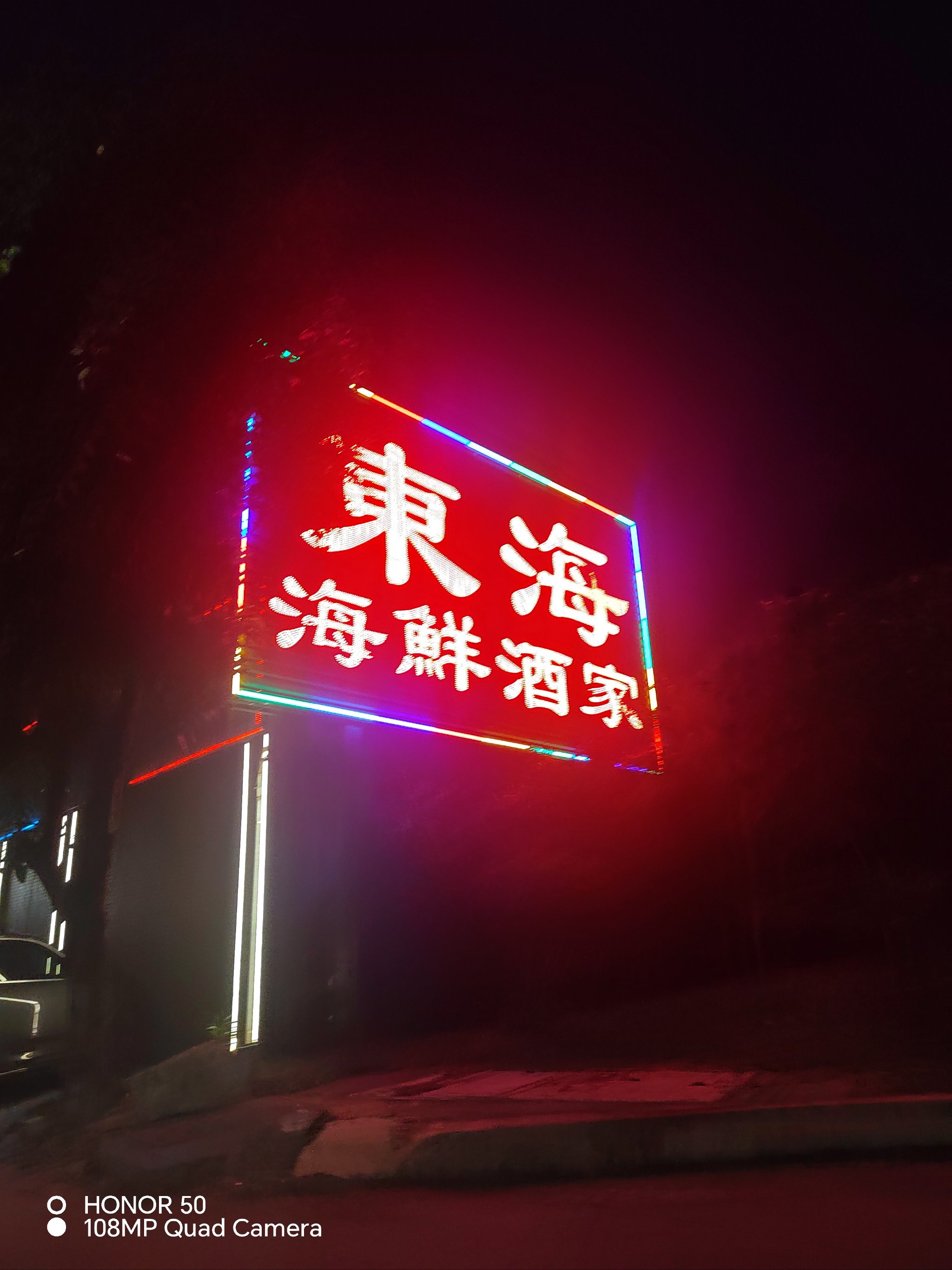 东海酒家图片